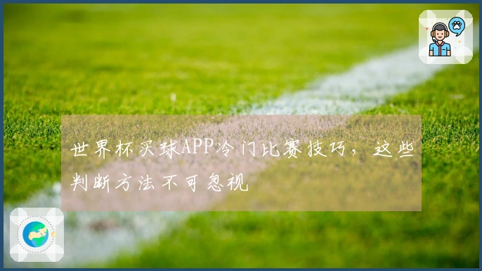世界杯买球APP冷门比赛技巧,这些判断方法不可忽视
